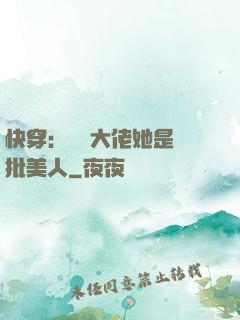 快穿：團寵大佬她是瘋批美人