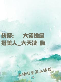 快穿：團寵大佬她是瘋批美人