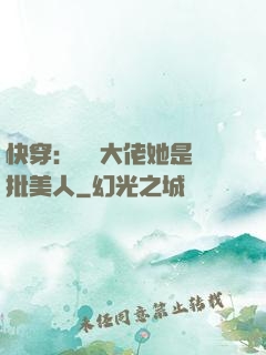 快穿：團寵大佬她是瘋批美人