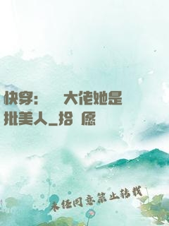 快穿：團寵大佬她是瘋批美人
