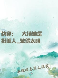 快穿：團寵大佬她是瘋批美人