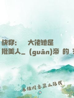 快穿：團寵大佬她是瘋批美人