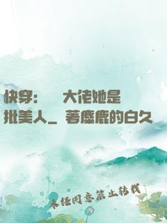 快穿：團寵大佬她是瘋批美人