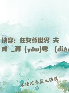 快穿：在女尊世界寵夫成癮