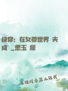 快穿：在女尊世界寵夫成癮