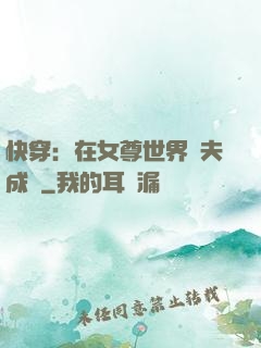 快穿：在女尊世界寵夫成癮
