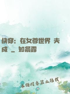 快穿：在女尊世界寵夫成癮