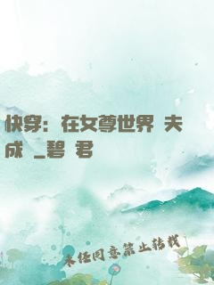 快穿：在女尊世界寵夫成癮