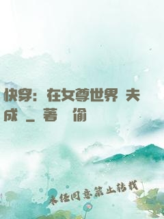 快穿：在女尊世界寵夫成癮