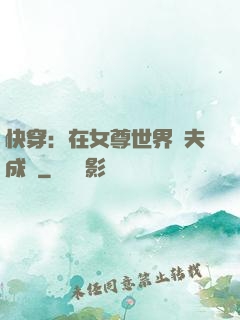 快穿：在女尊世界寵夫成癮