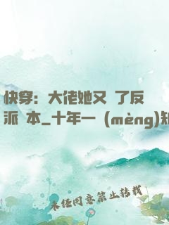快穿：大佬她又搶了反派劇本