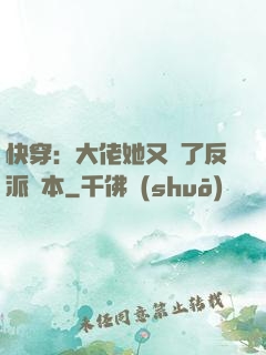 快穿：大佬她又搶了反派劇本