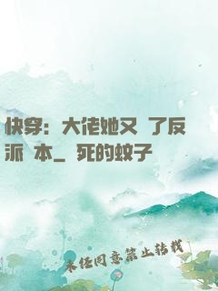 快穿：大佬她又搶了反派劇本