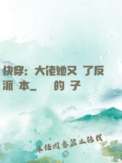 快穿：大佬她又搶了反派劇本