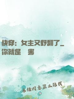 快穿：女主又野翻了
