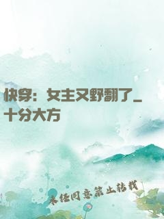 快穿：女主又野翻了