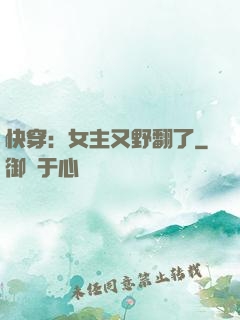 快穿：女主又野翻了