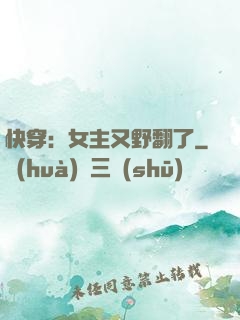 快穿：女主又野翻了