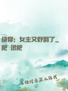 快穿：女主又野翻了