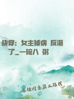 快穿：女主被病嬌反派給搶了