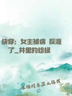 快穿：女主被病嬌反派給搶了
