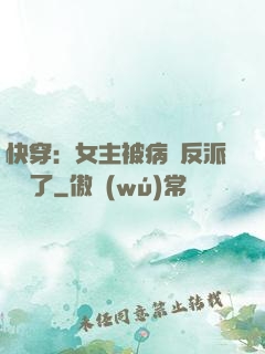 快穿：女主被病嬌反派給搶了