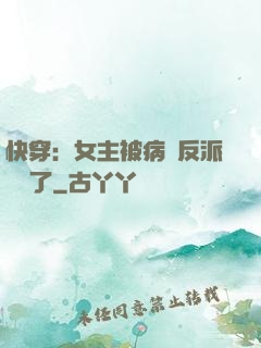 快穿：女主被病嬌反派給搶了