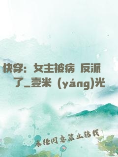 快穿：女主被病嬌反派給搶了