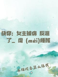 快穿：女主被病嬌反派給搶了