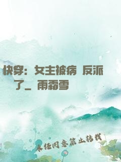 快穿：女主被病嬌反派給搶了