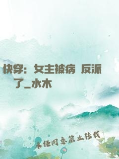 快穿：女主被病嬌反派給搶了