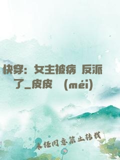 快穿：女主被病嬌反派給搶了