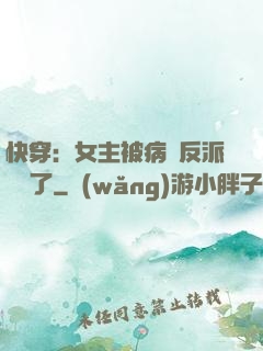 快穿：女主被病嬌反派給搶了