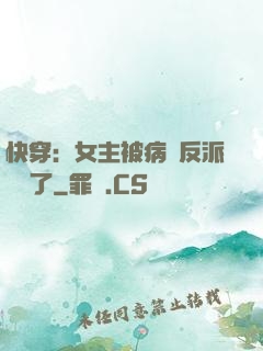 快穿：女主被病嬌反派給搶了