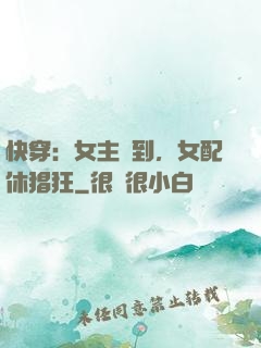 快穿：女主駕到，女配休猖狂