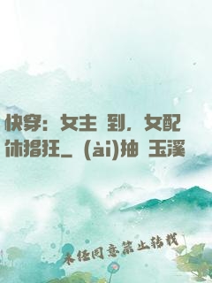 快穿：女主駕到，女配休猖狂