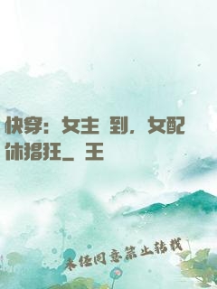 快穿：女主駕到，女配休猖狂
