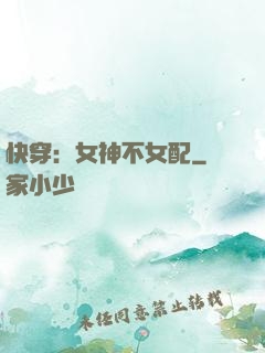 快穿：女神不女配