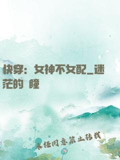 快穿：女神不女配