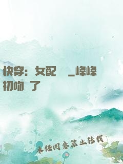 快穿：女配兇殘