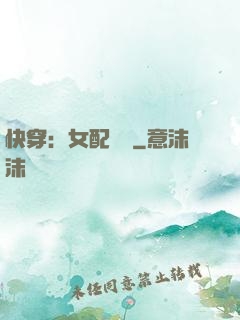 快穿：女配兇殘
