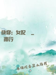 快穿：女配兇殘