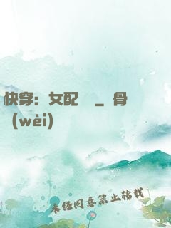 快穿：女配兇殘