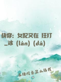 快穿：女配又在瘋狂打臉