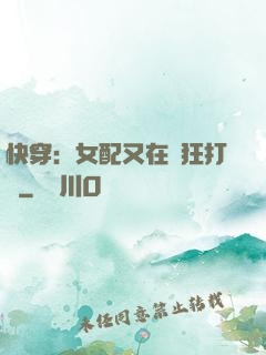 快穿：女配又在瘋狂打臉