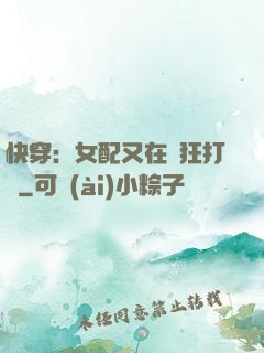 快穿：女配又在瘋狂打臉