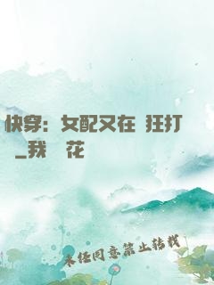 快穿：女配又在瘋狂打臉