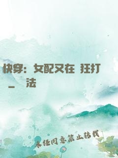 快穿：女配又在瘋狂打臉