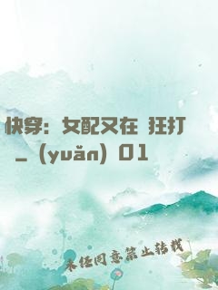 快穿：女配又在瘋狂打臉