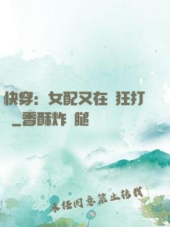 快穿：女配又在瘋狂打臉